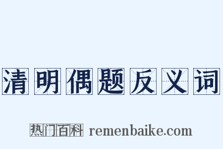 清明偶题反义词是什么意思的图片